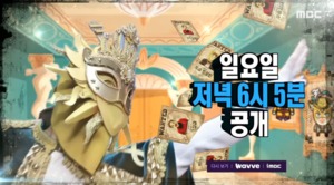 "하동균 깜짝 등장"…&apos;복면가왕&apos; 신이내린목소리, 가왕 8연승 도전