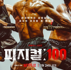 &apos;피지컬:100&apos; 출연자 논란, 전 여자친구 자해·협박 의혹…"정신적 충격"