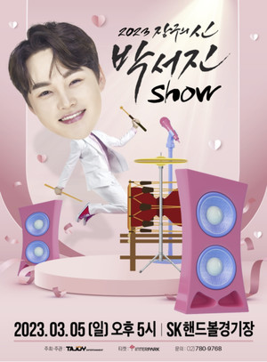 &apos;미스터트롯2&apos; 박서진, 3월 단독 콘서트 &apos;박서진 Show&apos; 전석 매진..티켓 파워 입증