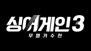 이승윤·김기태, 그 다음은?…&apos;싱어게인3&apos; 참가자 모집 시작