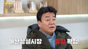 요리연구가 백종원, 예산 시장 운영 프로젝트 중단…“안돼서 닫는 거 아냐”