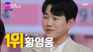 &apos;울산히어로&apos; 황영웅, 압도적인 점수차로 준결승 &apos;최종 1위&apos; 로 결승진출