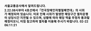 서울교통공사, 지하철 4호선 전국장애인차별철폐연대(전장연) 시위 예고…“무정차 통과 예정”