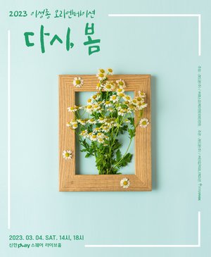 인피니트 이성종, 팬미팅 ‘다시 봄’ 개최→드레스코드 공개…티켓 예매 어디서?