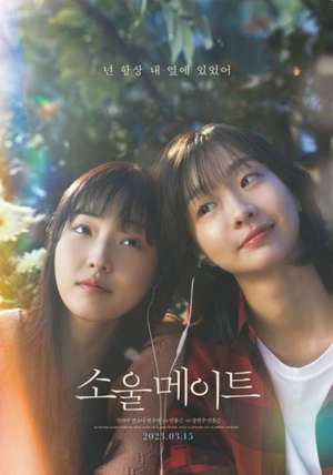 ‘소울메이트’ 김다미X전소니 “어른이 되어간다” 내달 15일 개봉 ‘영화가 좋다’