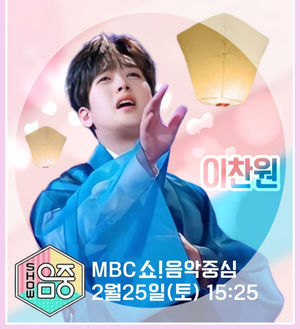 이찬원, MBC 쇼 음악중심 출격…‘트롯 아이돌계’ 독보적인 우월 유전자의 모습