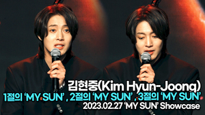 [TOP영상] 김현중, 1절의 ‘MY SUN’, 2절의 ‘MY SUN’, 3절의 ‘MY SUN’(230227 ‘김현중’ 쇼케이스)