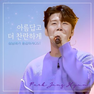 [F레터] 박장현의 신곡 ‘아름답고 더 찬란하게’…주말드라마 ‘삼남매가 용감하게’ ost로 한번더 감동