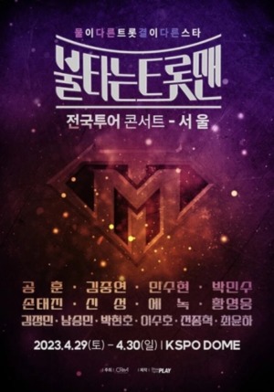 &apos;불타는 트롯맨&apos; 전국투어 콘서트 예고→출연진 라인업 누구?