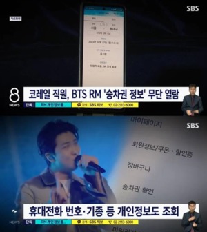 "실물 보고 왔어"…코레일 직원, BTS RM 개인정보 무단 열람 논란