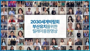 유명 가수·배우 등 100여 명, 부산엑스포 응원 영상 동참