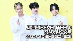 [TOP영상] 세븐틴 정한-원우-준, 사랑할 수 밖에 없는 완벽한 미모(230303 ‘아크아 디 파르마’ 포토월)