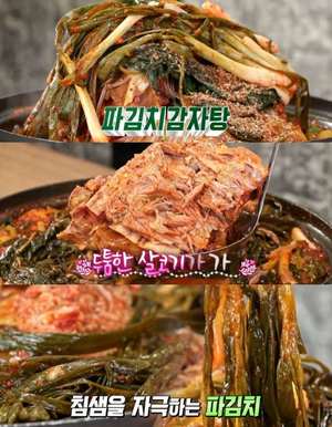 ‘맛있는 녀석들’ 서울 양재동 파김치감자탕 맛집 위치는? 침샘 자극하는 새콤함