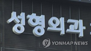 유명 연예인·다수 여성 진료 장면 담긴 강남의 모 성형외과 진료실 영상 유출…경찰 수사