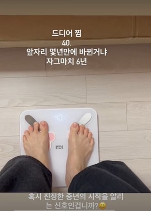 배우 신지수, 몸무게 인증…살쪄도 40kg