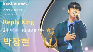 박장현, 댓글 4,112개 받으며 34회째 1위[댓글 순위]