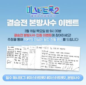 &apos;미스터트롯2&apos; 결승전 본방사수 이벤트, TOP7 친필편지 응모 방법은?