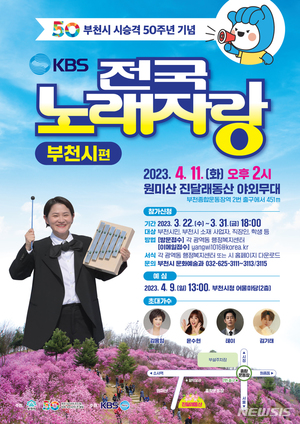 시 승격 50주년 기념, 부천에서 KBS전국노래자랑 열린다