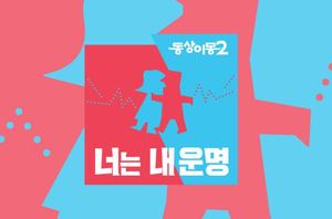 &apos;동상이몽2&apos;. 20일(오늘) 결방…&apos;수학 없는 수학여행&apos; 방영