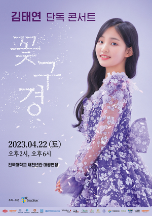 10살 김태연 단독 콘서트 &apos;꽃구경&apos; 내달 22일 개최