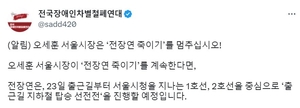 전국장애인차별철폐연대(전장연), 1호선-2호선 지하철 탑승 시위 예고