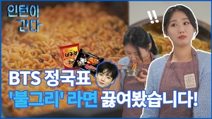 [인턴이간다] BTS 정국표 &apos;불그리&apos; 라면, 무슨 맛일까?