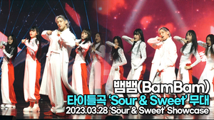 뱀뱀, 타이틀곡 ‘Sour & Sweet’ 무대(‘뱀뱀’ 쇼케이스) [TOP영상]