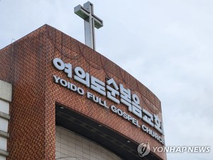 여의도순복음교회 출산장려금 인상…첫 아이 100만원→200만원