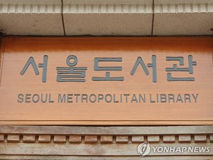 서울도서관, 전국 도서관 자료 서비스 &apos;책바다&apos; 배송비 지원