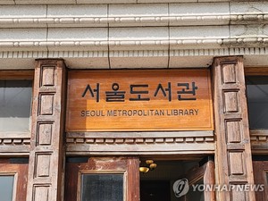 서울시, 제3차 도서관발전계획 평가서 &apos;우수기관&apos; 선정