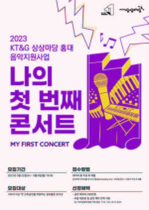 KT&G 상상마당, 뮤지션 단독공연 제작지원…&apos;2023 나의 첫 번째 콘서트&apos;