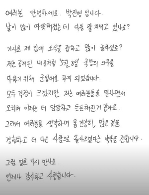 &apos;5월 8일 입대&apos; 박진영, 자필 편지…"더 나은 사람으로 돌아오겠다"