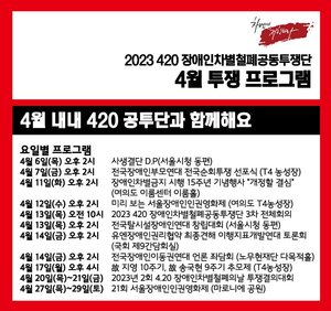 전국장애인차별철폐연대(전장연), 혜화역 기자 회견→시위 경로 공개