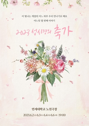 성시경 콘서트 &apos;축가&apos; 6월 연세대 노천극장서 개최