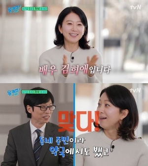 김희애 &apos;유퀴즈&apos; 출연…이웃사촌 유재석 "약국에서 뵀다"