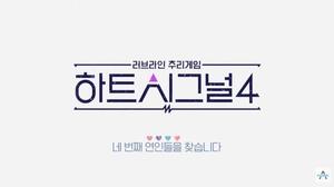 &apos;하트시그널4&apos; 촬영 중 주민 항의…채널A "주의 기울일 것"