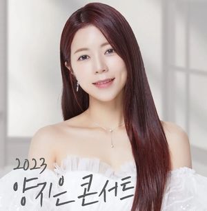 가수 양지은, 서울 단독 콘서트 ‘듣다’ 개최 연기…“정상적 진행 불가능”