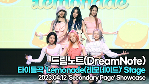 드림노트, 타이틀곡 ‘Lemonade(레모네이드)’ 무대(‘드림노트’ 쇼케이스) [TOP영상]