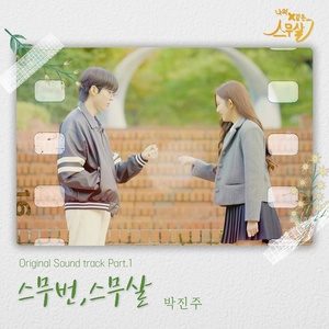 박진주, 주주 시크릿 이어 &apos;나의 Ｘ같은 스무살&apos; OST 참여