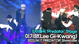 이기광, 타이틀곡 ‘Predator’ 무대(‘이기광’ 쇼케이스) [TOP영상]