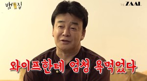 백종원 "뱀뱀 못 알아봐 ♥소유진에게 욕 먹어…" 솔직 고백