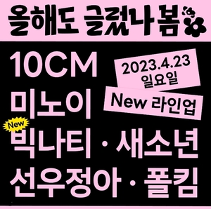 10CM→새소년, &apos;2023 올해도 글렀나봄&apos; 23일 개최…라인업 보니