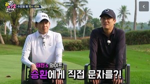 &apos;편먹고 공치리5&apos; 차태현, 신승환과 데스 매치 전 아내 저주 문자 공개