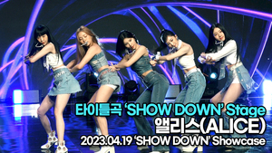 앨리스, 타이틀곡 ‘SHOW DOWN’ 무대(‘앨리스’ 쇼케이스) [TOP영상]