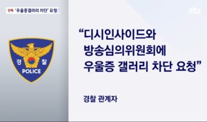 경찰, ‘신대방팸’ 내사…우울증 갤러리 폐쇄 가능성?