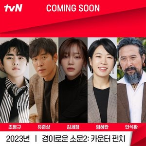 &apos;경이로운 소문2&apos;, 조병규 안고 2023년 하반기 공개…새 등장인물 누구?  