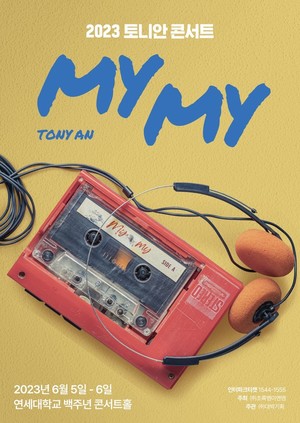토니안 단독 콘서트 재개…6월 5·6일 연세대서 개최