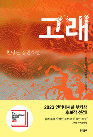 부커상 최종후보 천명관 장편소설 &apos;고래&apos;, 판매량 10배 증가…60쇄 돌파