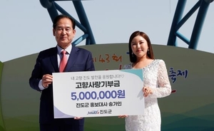 가수 송가인, 고향 진도에 고향사랑기부금 500만원 쾌척