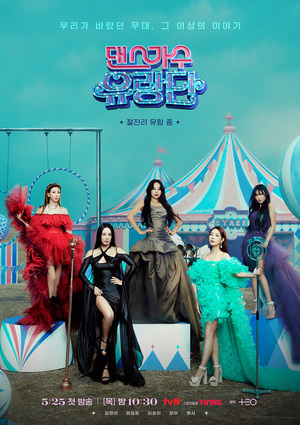 tvN, 수목극 폐지…&apos;댄스가수 유랑단&apos; 편성